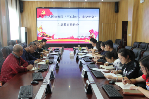 易門縣檢察院召開“不忘初心、牢記使命”主題教育推進會